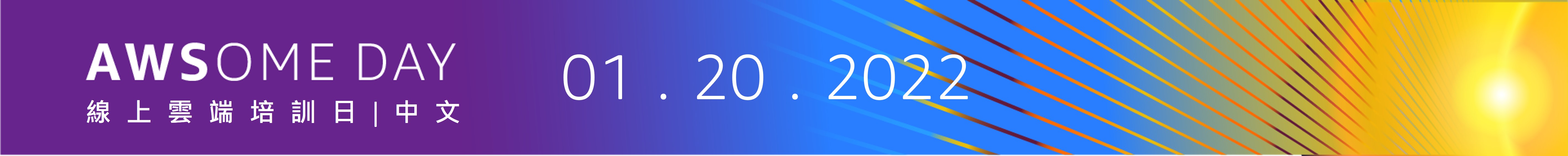2022 AWSome Day 線上雲端培訓日