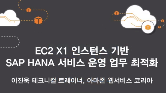 sap-on-aws-seminar01-kr