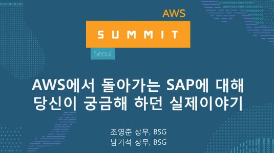 sap-on-aws-seminar03-kr