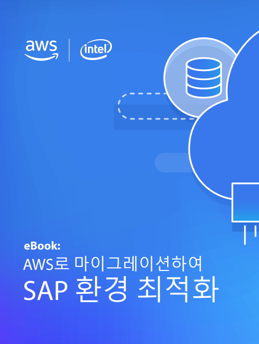 Optimize-SAP-Environment-Migrating-to-AWS-KR_521px