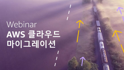 AWS 클라우드 마이그레이션 온라인 이벤트 AWS 클라우드 마이그레이션 온라인 이벤트