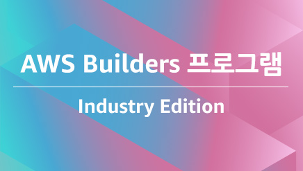 AWS Builders 프로그램 Industry Edition AWS Builders 프로그램 Industry Edition