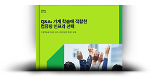 Q&amp;A: 기계 학습에 적합한 컴퓨팅 인프라 선택