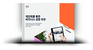 개인화를 통한 비즈니스 성장 추진