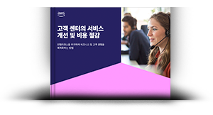 고객 센터 서비스 개선 및 비용 절감 가이드
