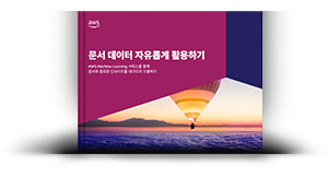 문서 데이터 자유롭게 활용하기