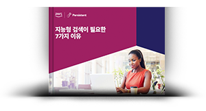 지능형 검색이 필요한 7가지 이유