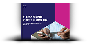 온라인 사기 대처에 기계 학습이 필요한 이유