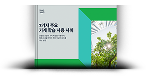 7가지 주요 기계 학습 사용 사례