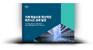 기계 학습으로 혁신적인 비즈니스 성과 달성