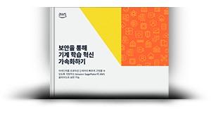 보안을 통해 기계 학습 혁신 가속화하기
