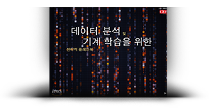 데이터 분석 및 기계 학습을 위한 전략적 플레이북