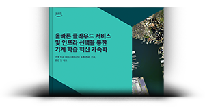 올바른 클라우드 서비스 및 인프라 선택을 통한 기계 학습 혁신 가속화