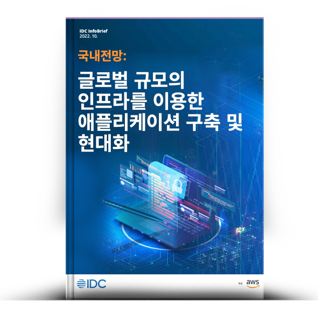 글로벌 규모 인프라를 통해 애플리케이션 현대화 및 구축하기