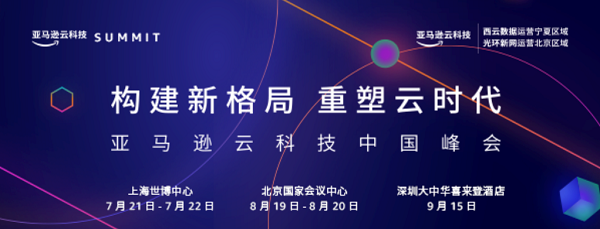亚马逊云科技中国峰会---诚邀您参加