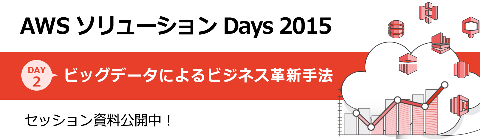 AWS ソリューション Days 2015 - Day 2 : ビッグデータによるビジネス革新手法