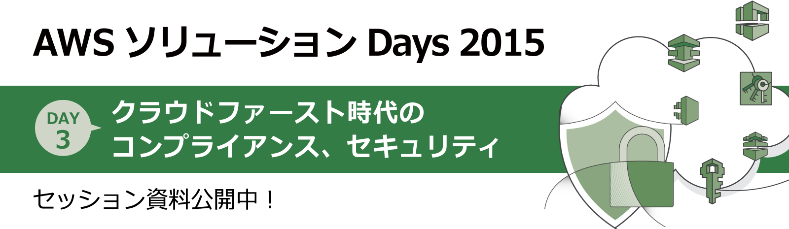 AWS ソリューション Days 2015 - Day 3 :クラウドファースト時代のコンプライアンス、セキュリティ