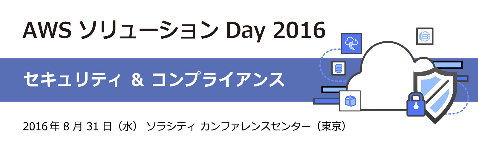 AWS ソリューション Days 2015 - Day 3 :クラウドファースト時代のコンプライアンス、セキュリティ