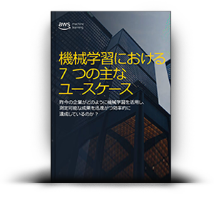 機械学習における7 つの主なユースケース