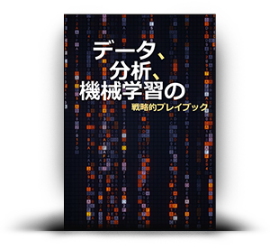 データ、分析、機械学習の 戦略的プレイブック