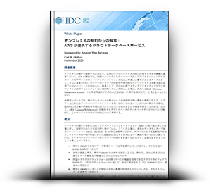 オンプレミスの制約からの解放 - AWS が提供するクラウドデータベースサービス