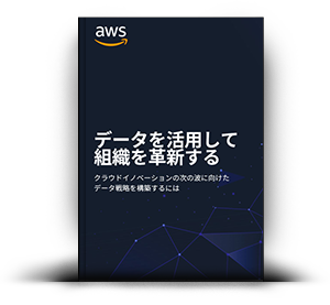 データを活用して組織を革新する