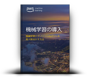 機械学習の導入