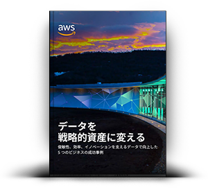 データを戦略的資産に変える