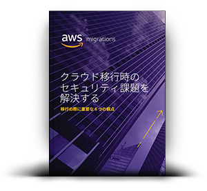 クラウド移行時のセキュリティ課題を解決する