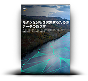 モダンな分析を実施するためのデータのあり方データインフラストラクチャのクラウド移行で始める業務改革