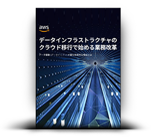 データインフラストラクチャのクラウド移行で始める業務改革