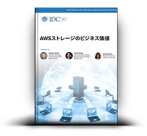 AWS ストレージのビジネス価値