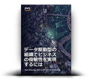 データ駆動型の組織でビジネスの俊敏性を実現するには