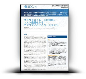 クラウドストレージの採用： コスト最適化から アジリティとイノベーションへ