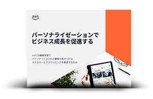 パーソナライゼーションでビジネス成長を促進する