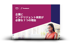 企業にインテリジェント検索が必要な 7 つの理由