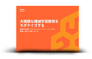 大規模な機械学習開発をモダナイズする
