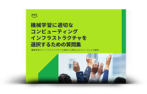 機械学習に適切なコンピューティングインフラストラクチャを選択するための質問集