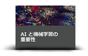 AI と機械学習の重要性