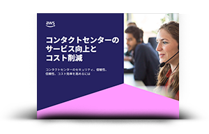 コンタクトセンターのサービス向上とコスト削減