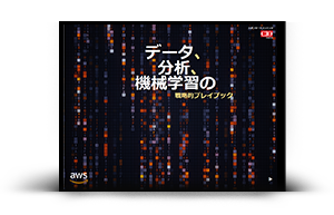 データ、分析、機械学習の戦略的プレイブック