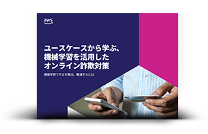 ユースケースから学ぶ、機械学習を活用したオンライン詐欺対策