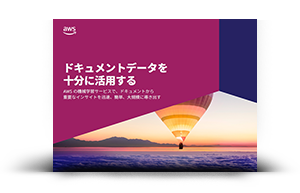 ドキュメントデータを十分に活用する