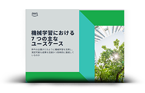 機械学習における 7 つの主なユースケース