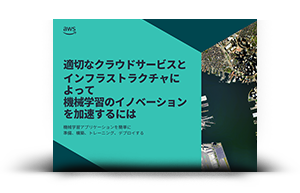 適切なクラウドサービスとインフラストラクチャによって機械学習のイノベーションを加速するには