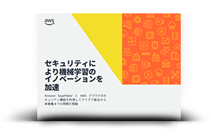 セキュリティにより機械学習のイノベーションを加速