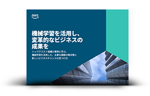 機械学習を活用し、変革的なビジネスの成果を