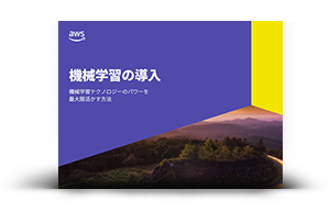 機械学習の導入