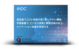 高性能でコスト効率が良く使いやすい機械学習基盤で、ビジネス成果と開発効率の向上、イノベーション加速を実現する