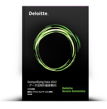 Demystifying Data 2022 &ndash; データ活用の最新動向 日本語版